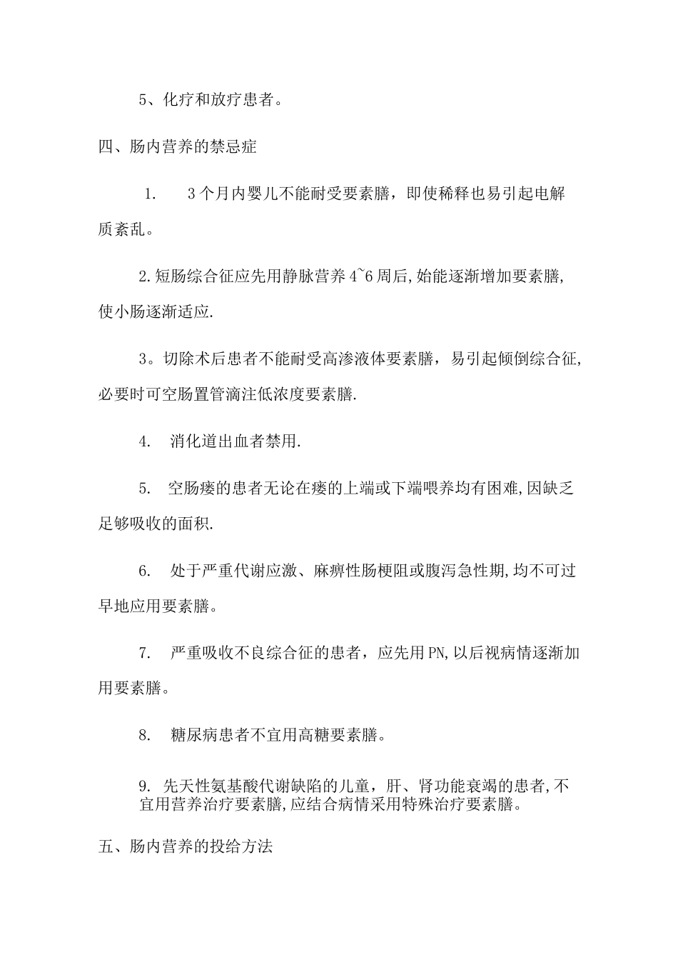 肠内营养注意事项_第2页