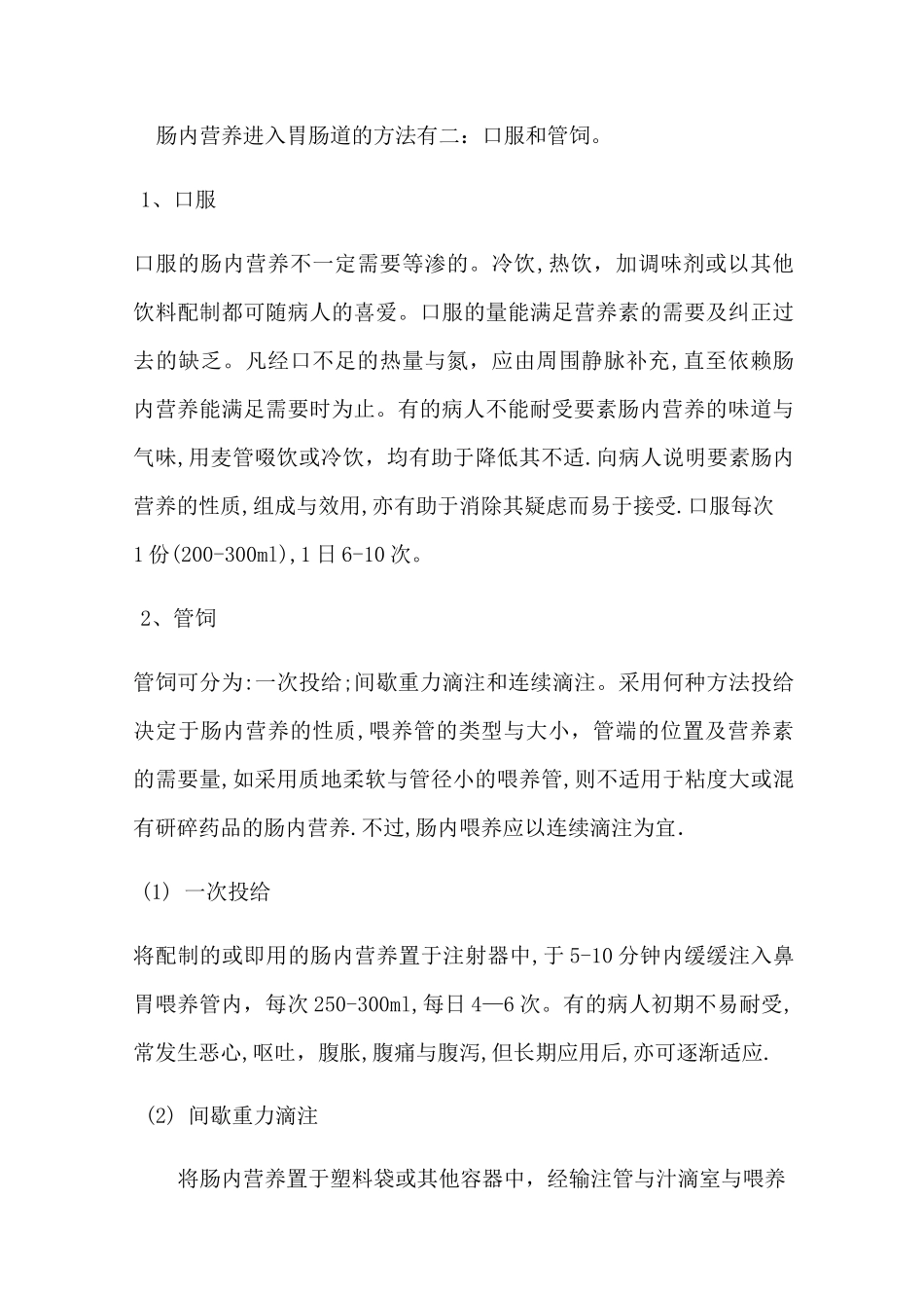 肠内营养注意事项_第3页