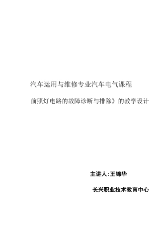 《前照灯电路的故障诊断与排除》的教学设计