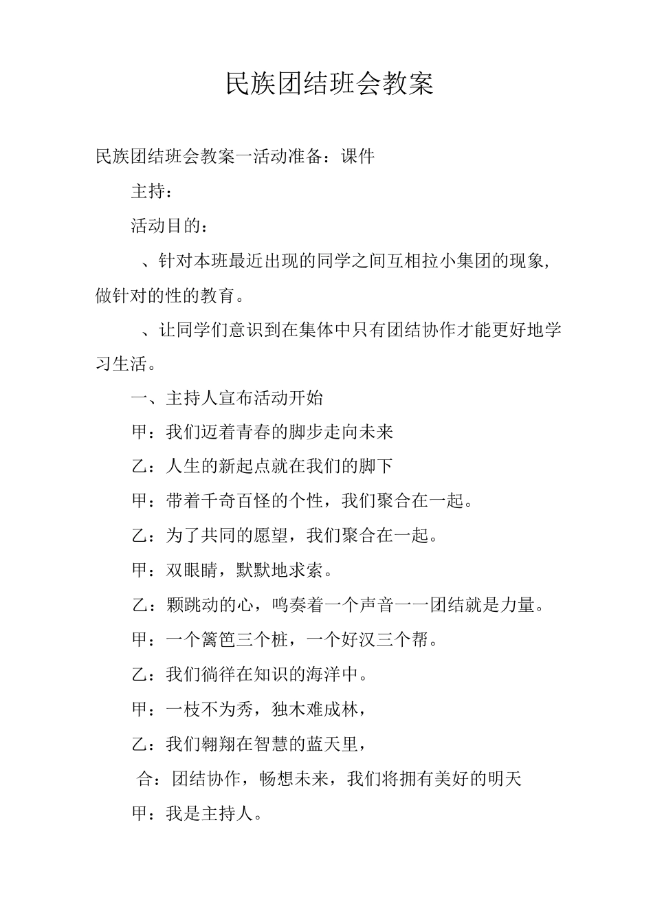 民族团结班会教案_第1页