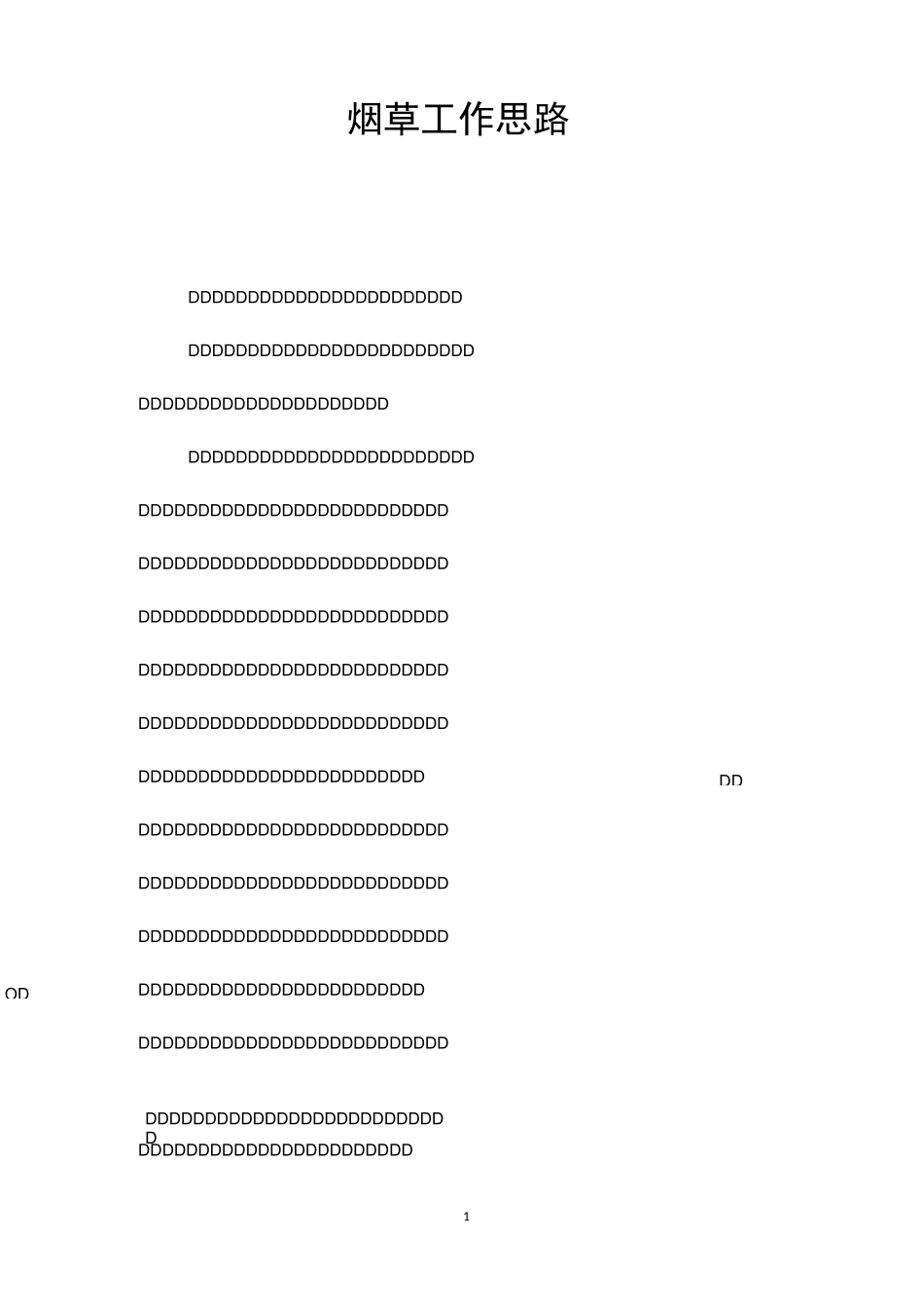 烟草工作思路_第1页