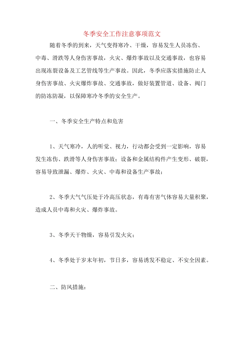 注意冬季安全工作注意事项范文_第1页