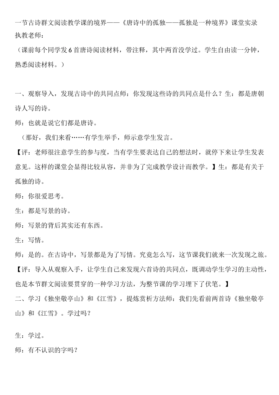 《唐诗中的孤独——孤独是一种境界》课堂实录_第1页