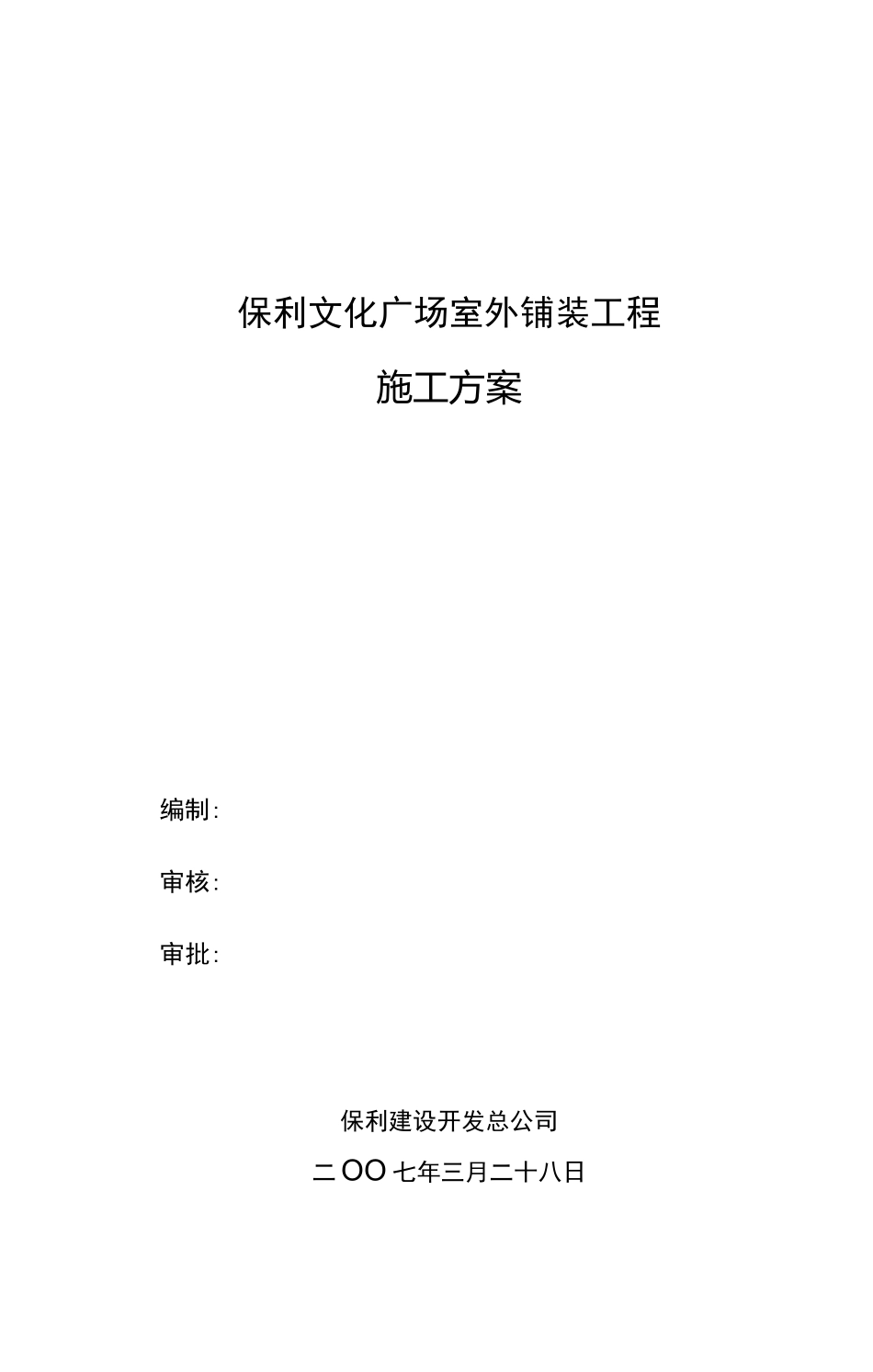 室外铺装工程施工方_第1页