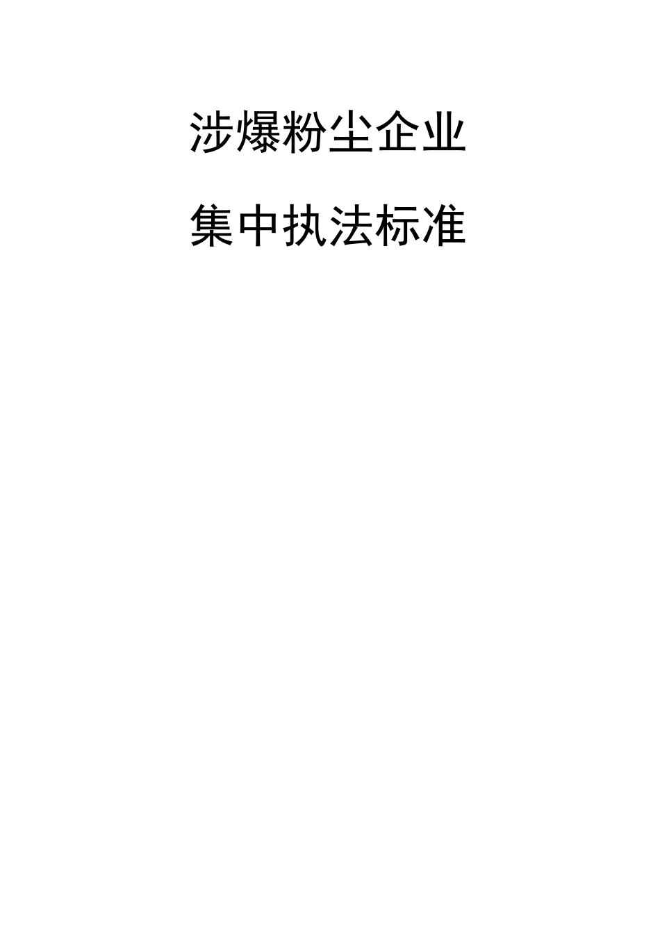 涉爆粉尘检查标准_第1页