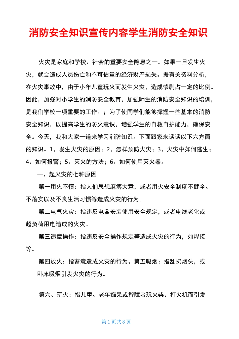 消防安全知识宣传内容学生消防安全知识_第1页