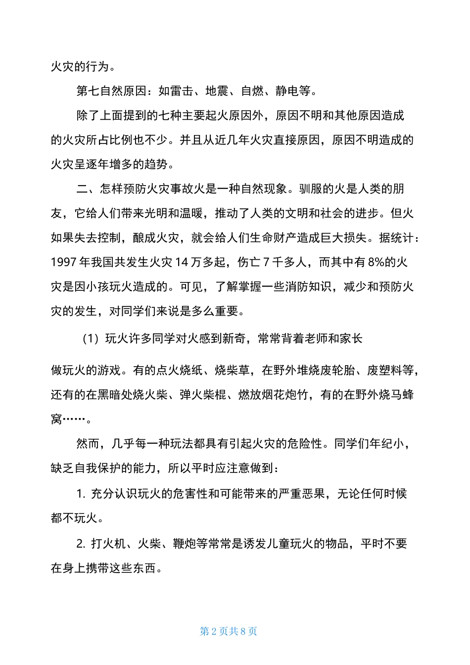 消防安全知识宣传内容学生消防安全知识_第2页