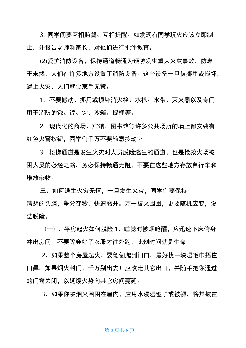 消防安全知识宣传内容学生消防安全知识_第3页