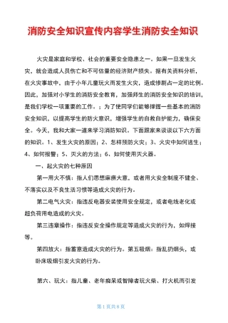消防安全知识宣传内容学生消防安全知识