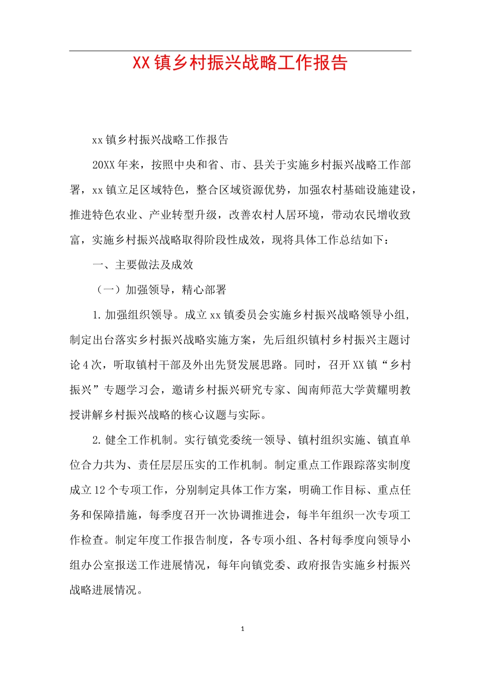 xx镇乡村振兴战略工作报告_第1页
