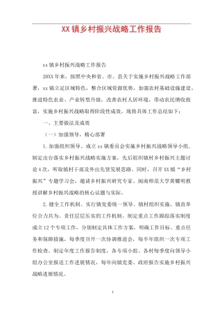 xx镇乡村振兴战略工作报告