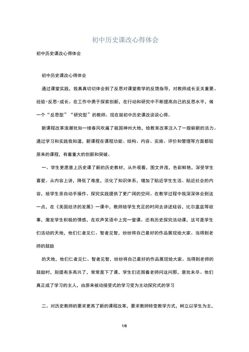 初中历史课改心得体会_第1页