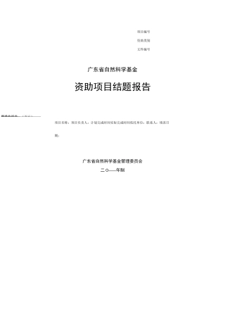 广东省自然科学基金资助项目结题报告