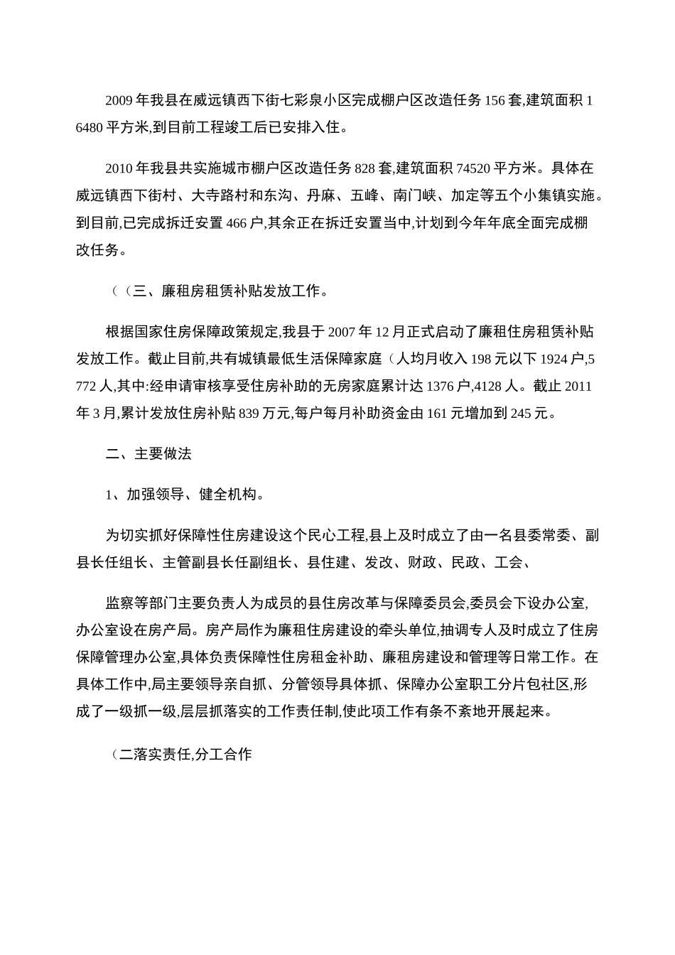 保障性住房建设情况汇报材料._第2页