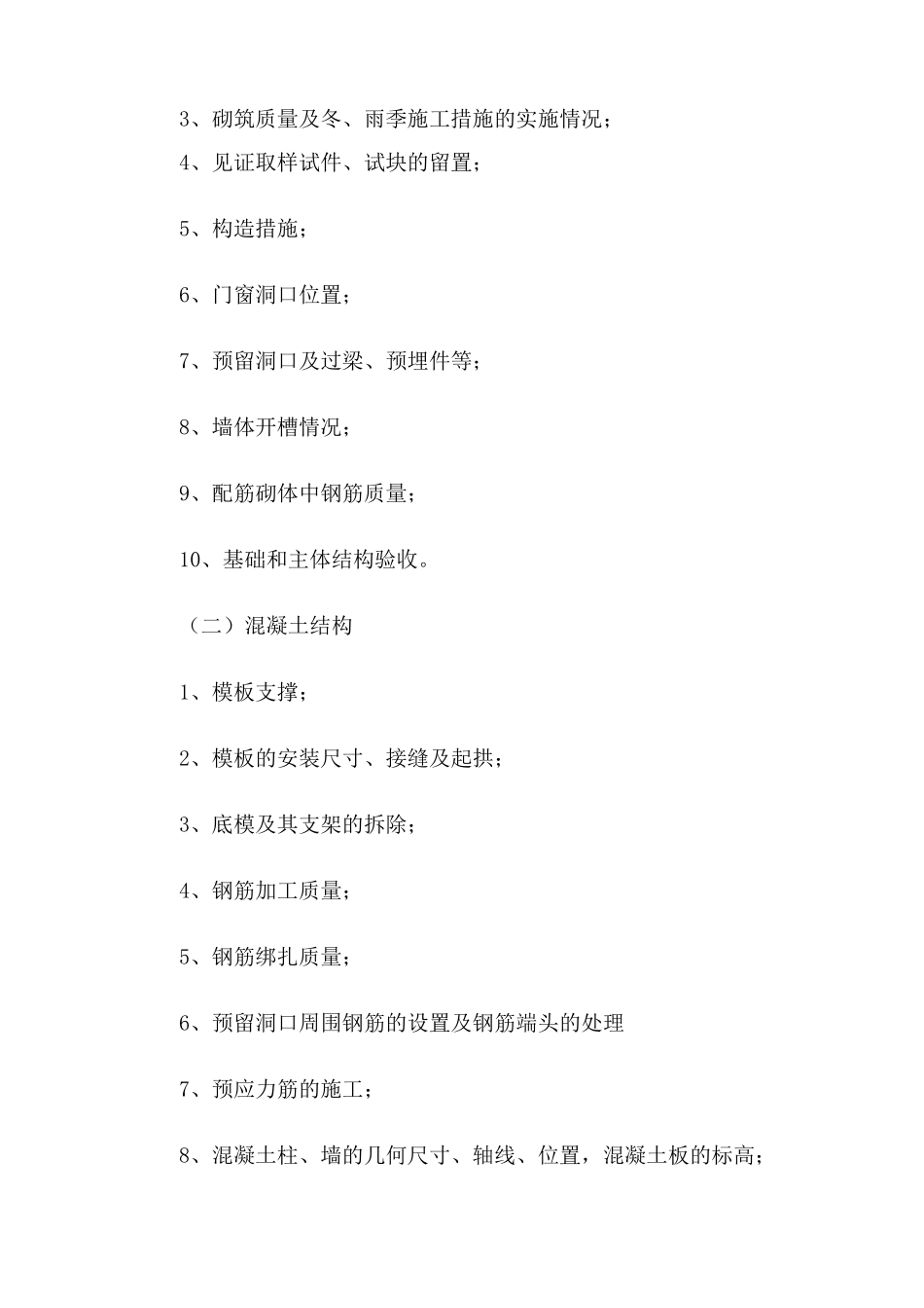 房屋建筑工程关键工序和关键部位_第3页