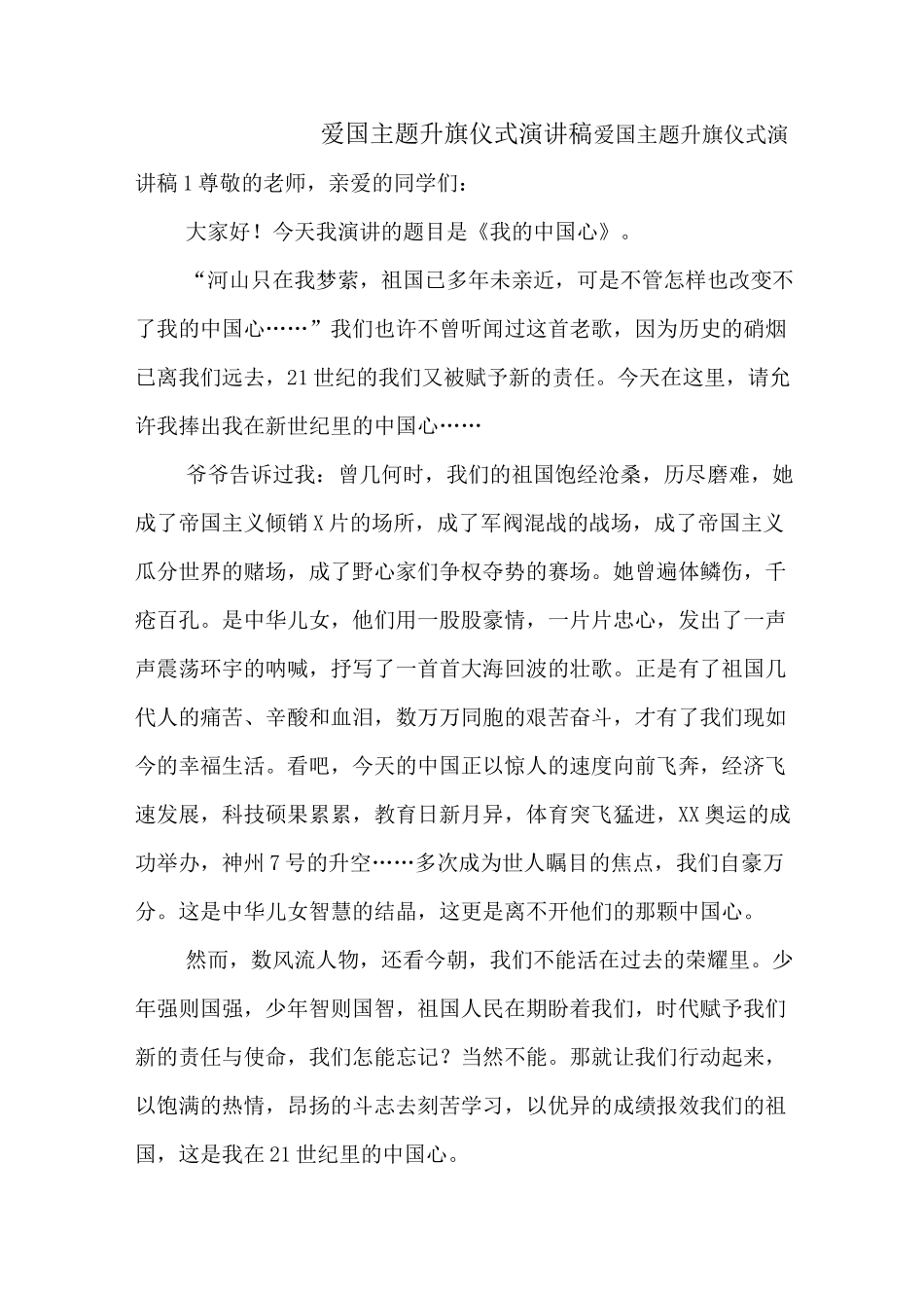 爱国主题升旗仪式演讲稿_第1页