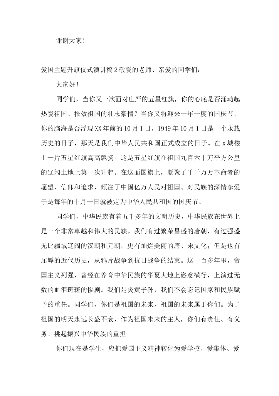 爱国主题升旗仪式演讲稿_第2页