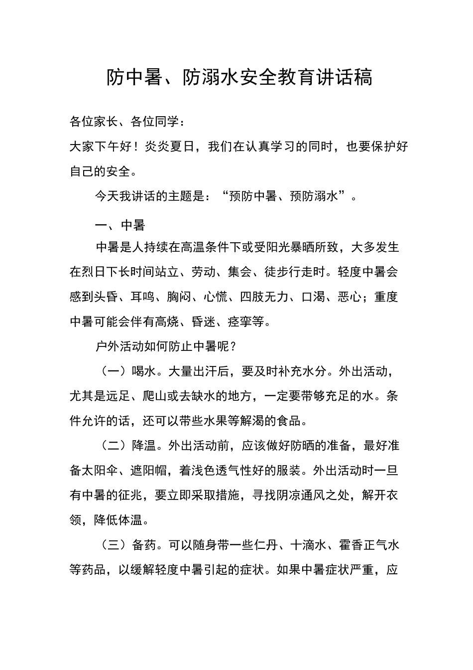 防中暑防溺水安全教育讲话稿_第1页