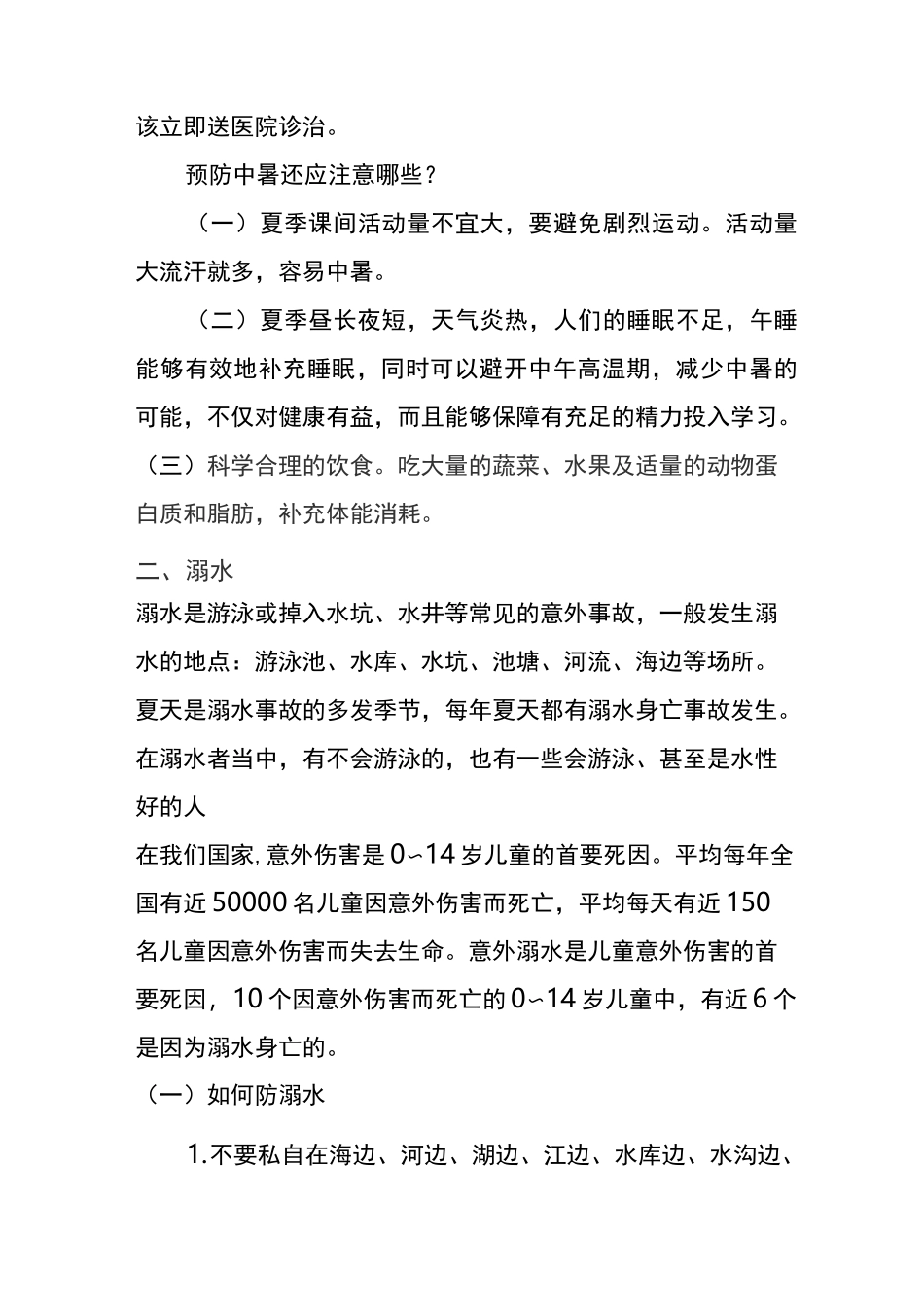 防中暑防溺水安全教育讲话稿_第2页