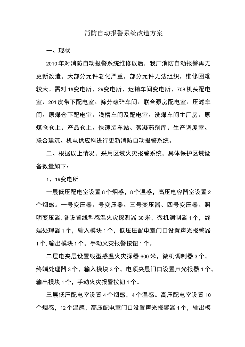 消防报警系统改造方案_第1页