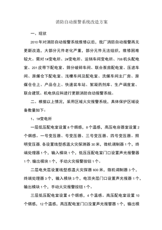 消防报警系统改造方案
