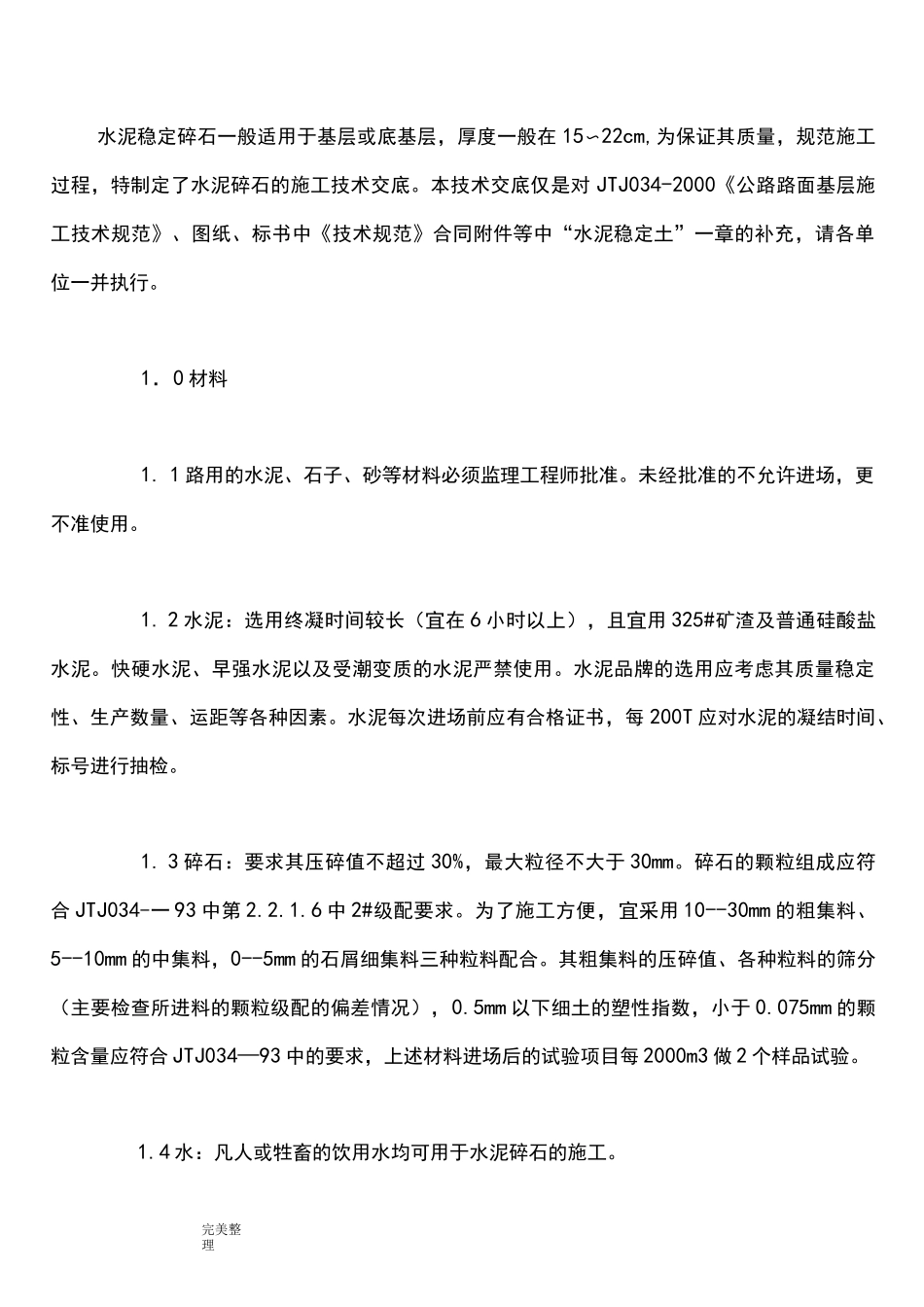 水泥稳定碎石基层技术规范标准[详]_第1页