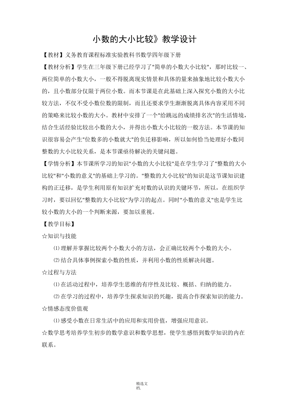 《小数的大小比较》教学设计_第1页