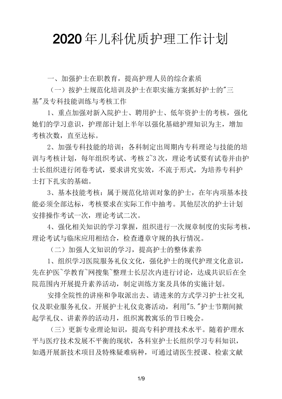 2020年儿科优质护理工作计划_第1页
