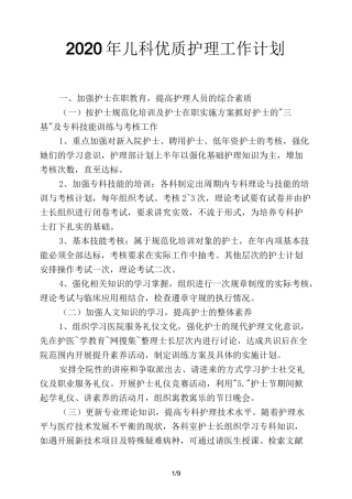 2020年儿科优质护理工作计划