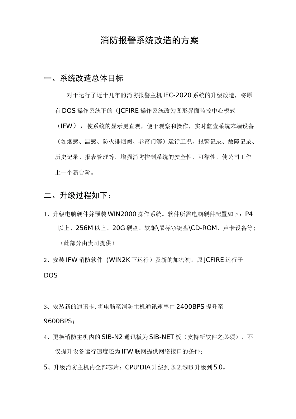 消防报警系统升级方案_第1页