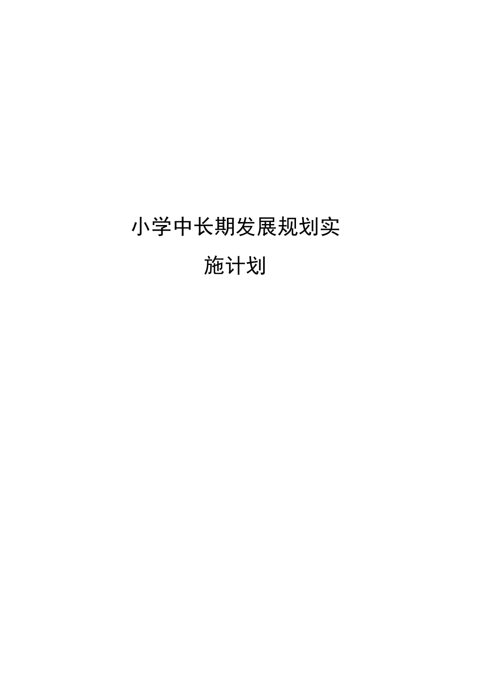小学中长期发展规划实施计划_第1页