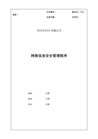 网络信息安全管理程序