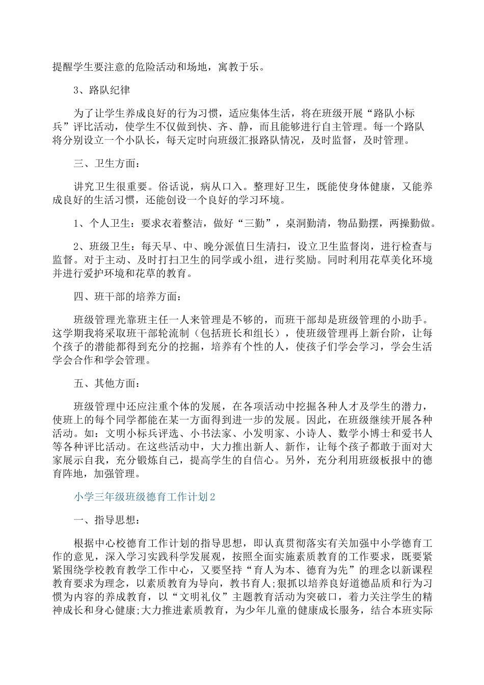 小学三年级班级德育工作计划_第2页