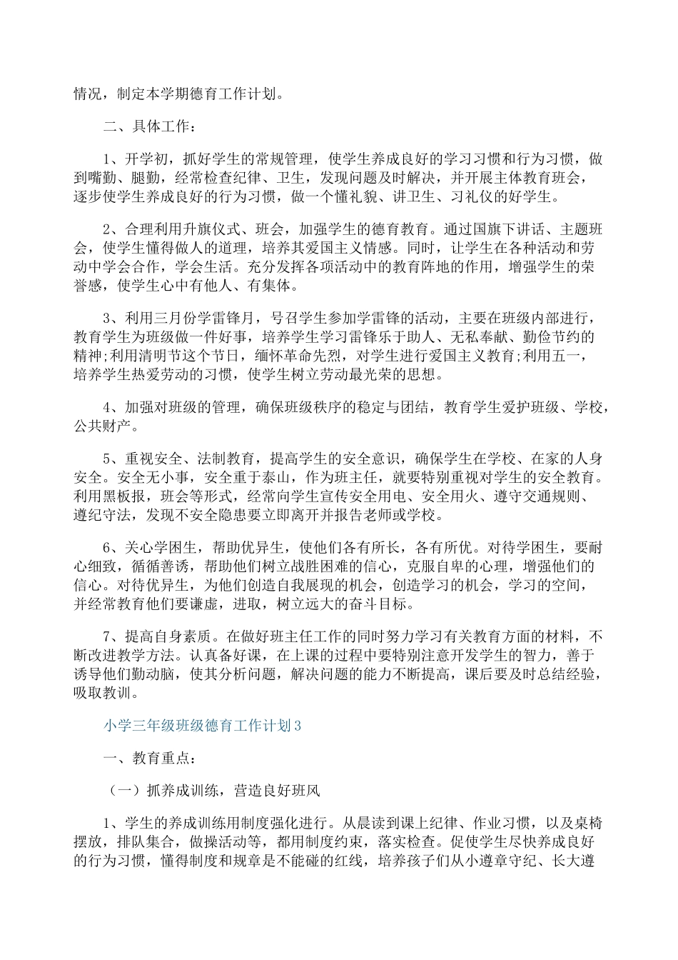 小学三年级班级德育工作计划_第3页