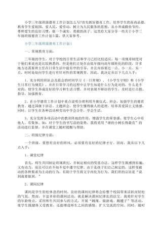 小学三年级班级德育工作计划