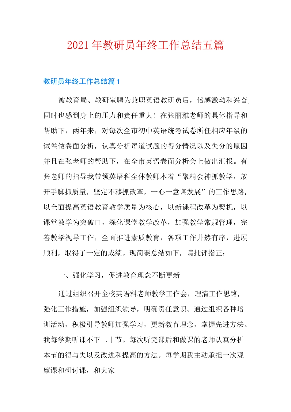 2021年教研员年终工作总结五篇_第1页