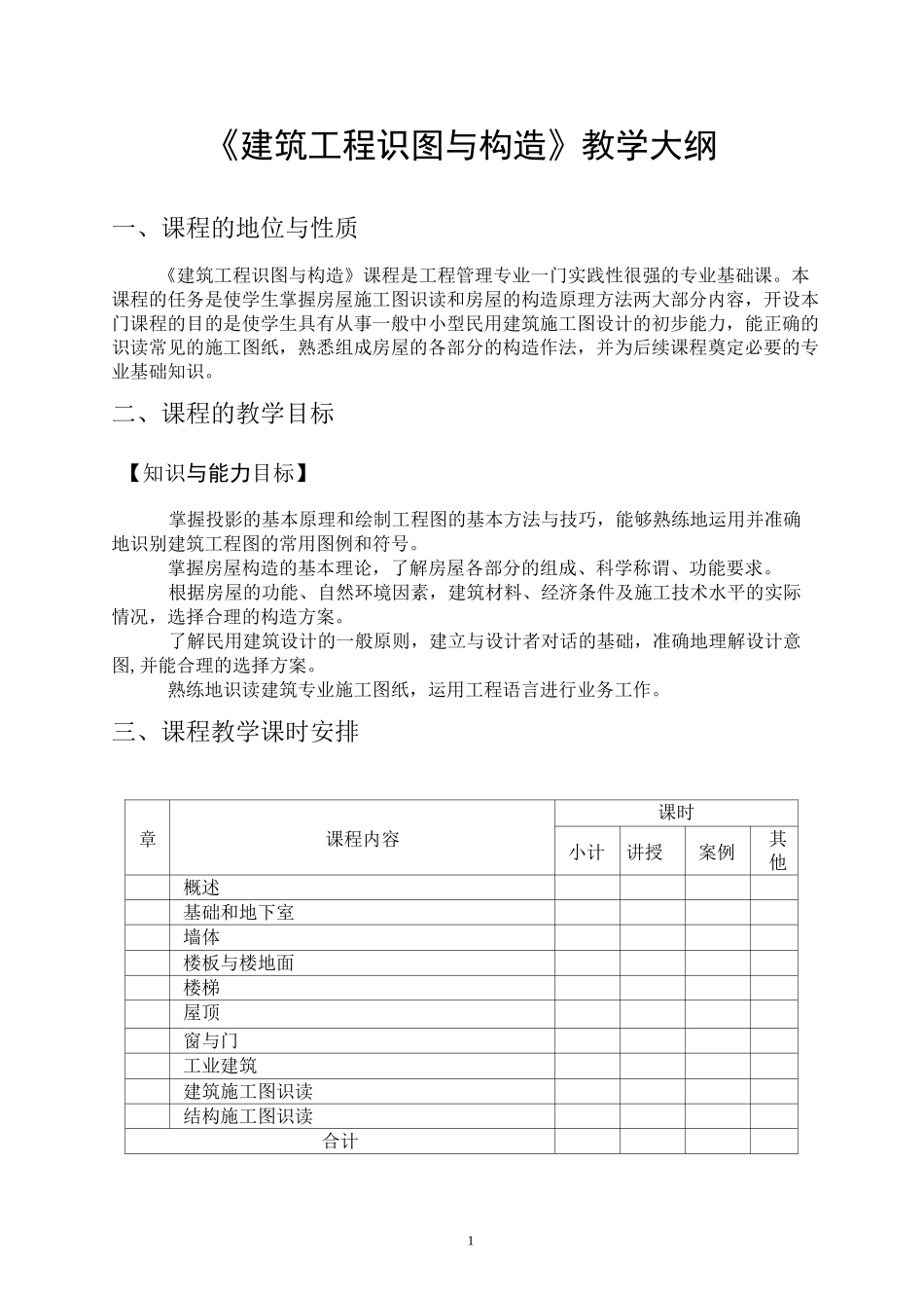 《建筑工程识图与构造》教学大纲_第1页
