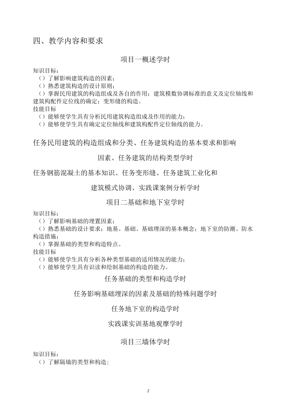 《建筑工程识图与构造》教学大纲_第2页