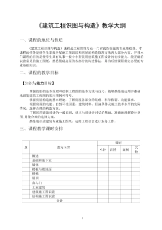 《建筑工程识图与构造》教学大纲