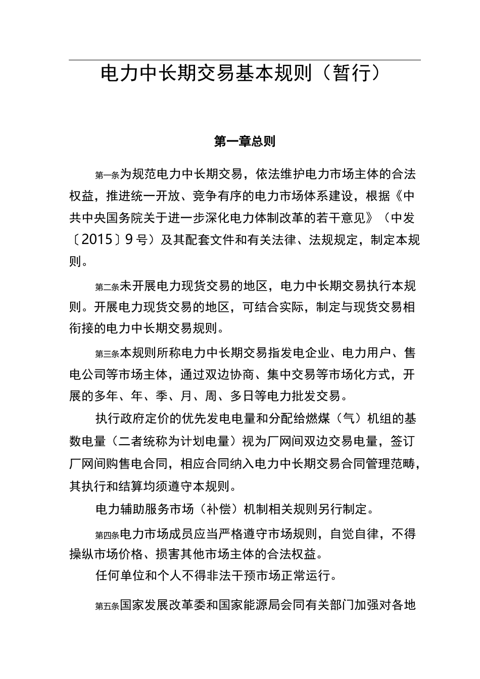 电力中长期交易基本规则_第1页