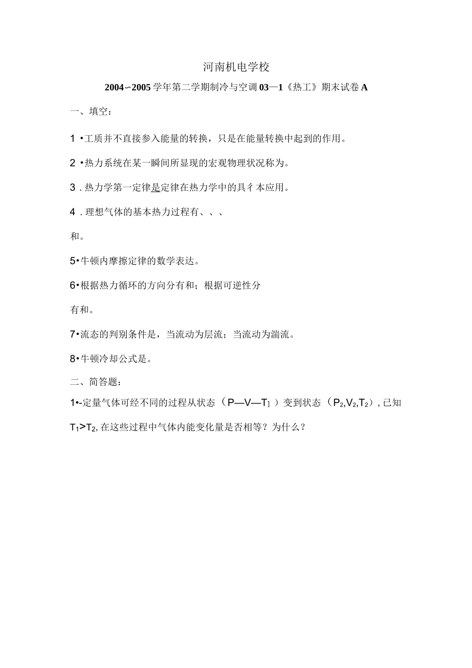 热工与流体力学基础考试试卷之二及答案_第1页