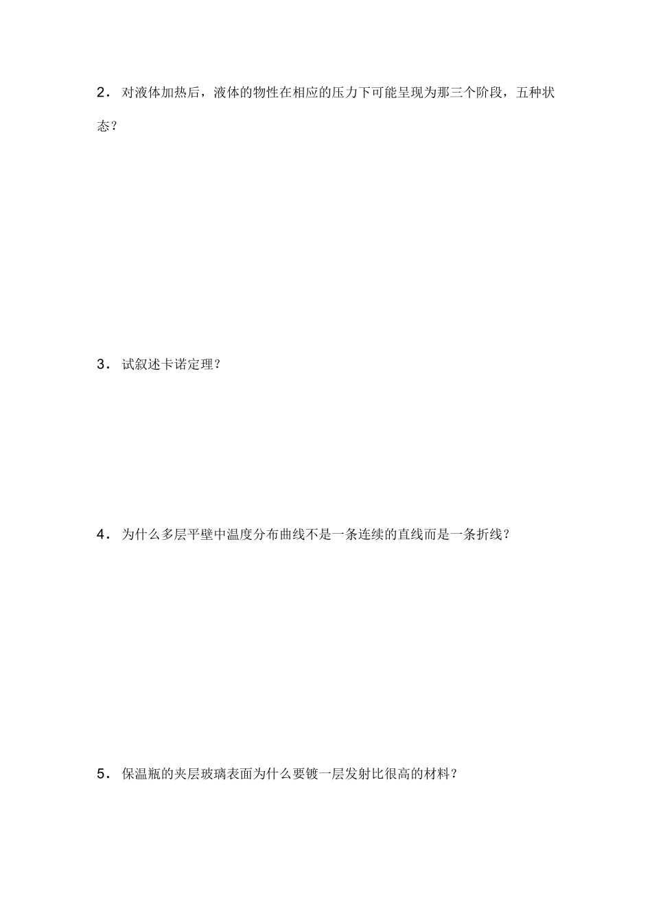 热工与流体力学基础考试试卷之二及答案_第2页