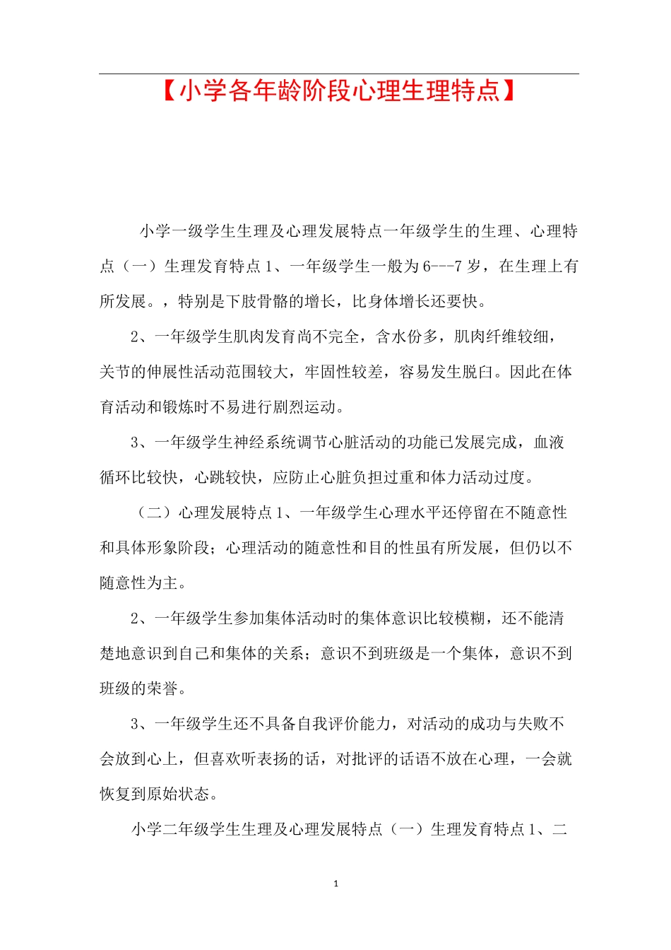 【小学各年龄阶段心理生理特点】 _第1页