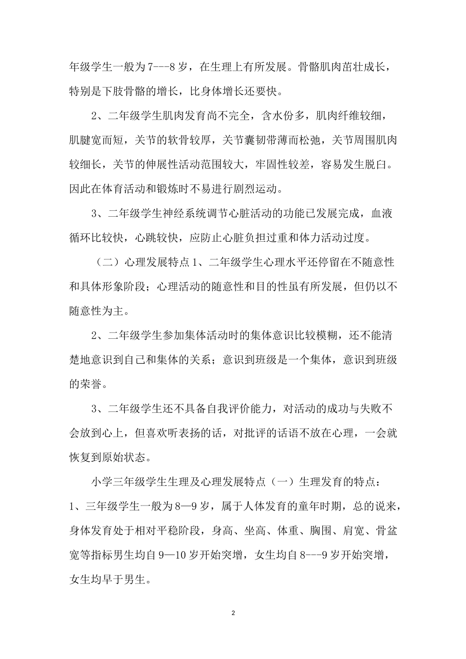 【小学各年龄阶段心理生理特点】 _第2页