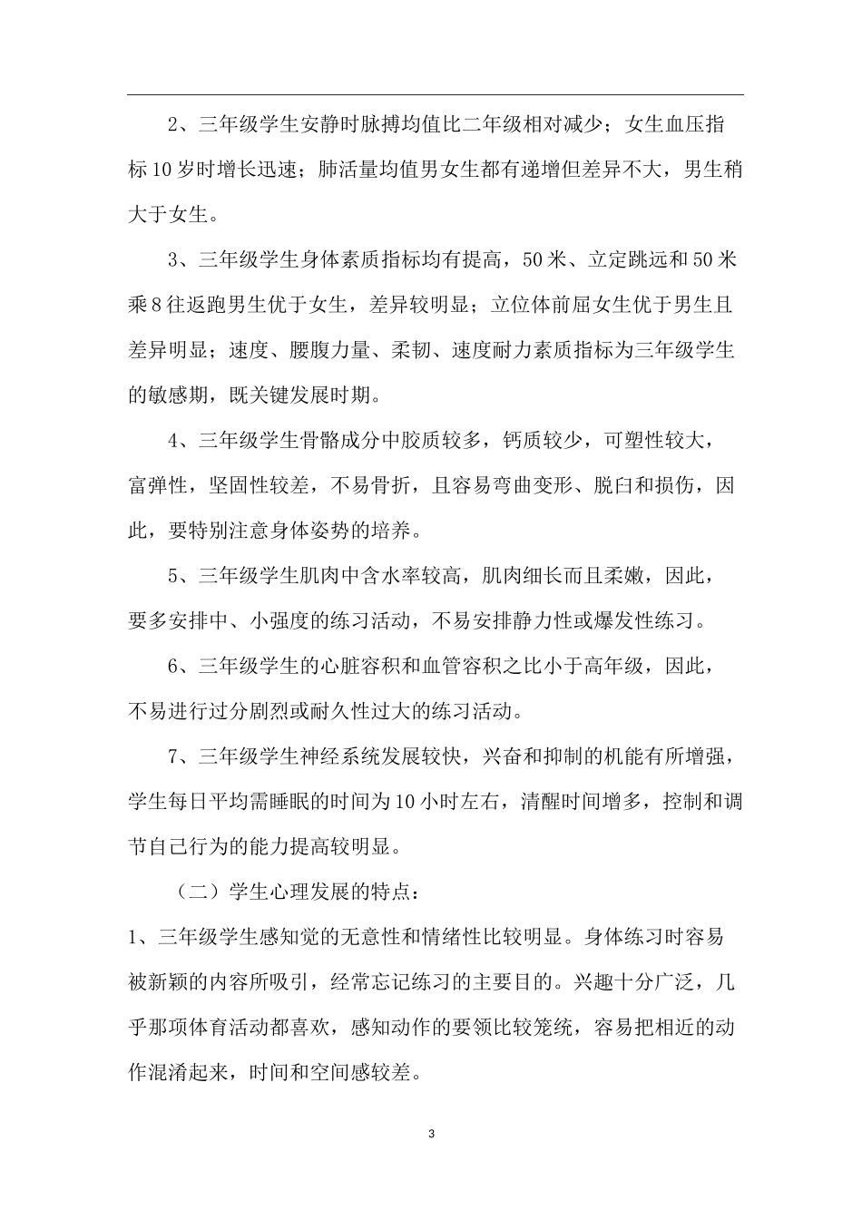 【小学各年龄阶段心理生理特点】 _第3页