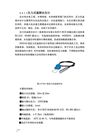 压力式水位计及雨量计原理和安装说明书