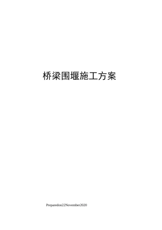 桥梁围堰施工方案