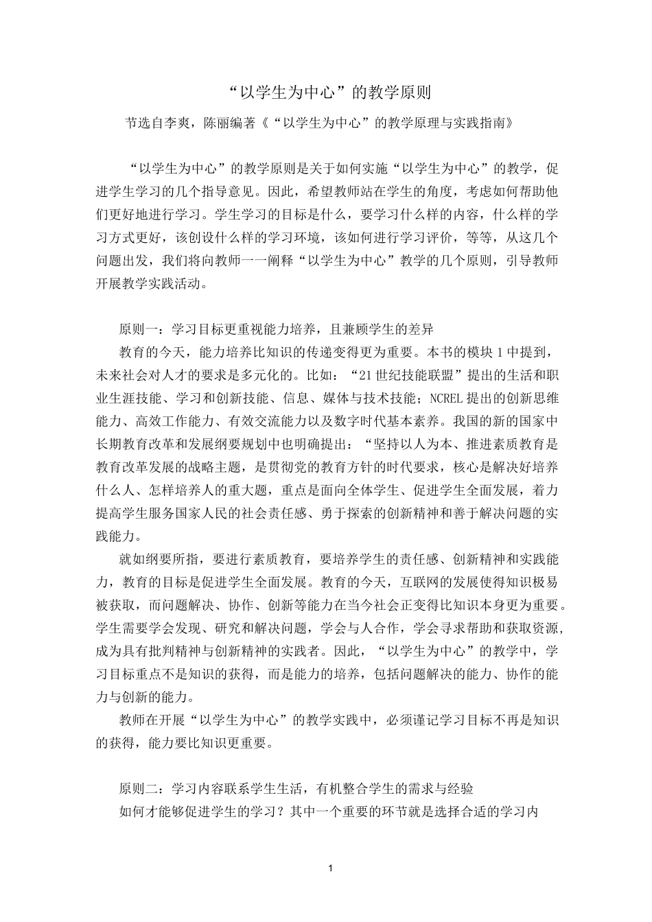 以学生为中心的教学原则_第1页