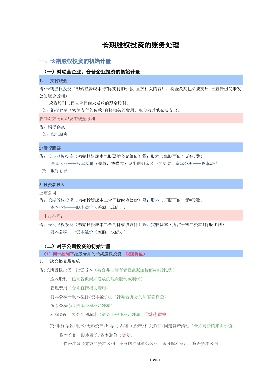 长期股权投资账务处理_第1页
