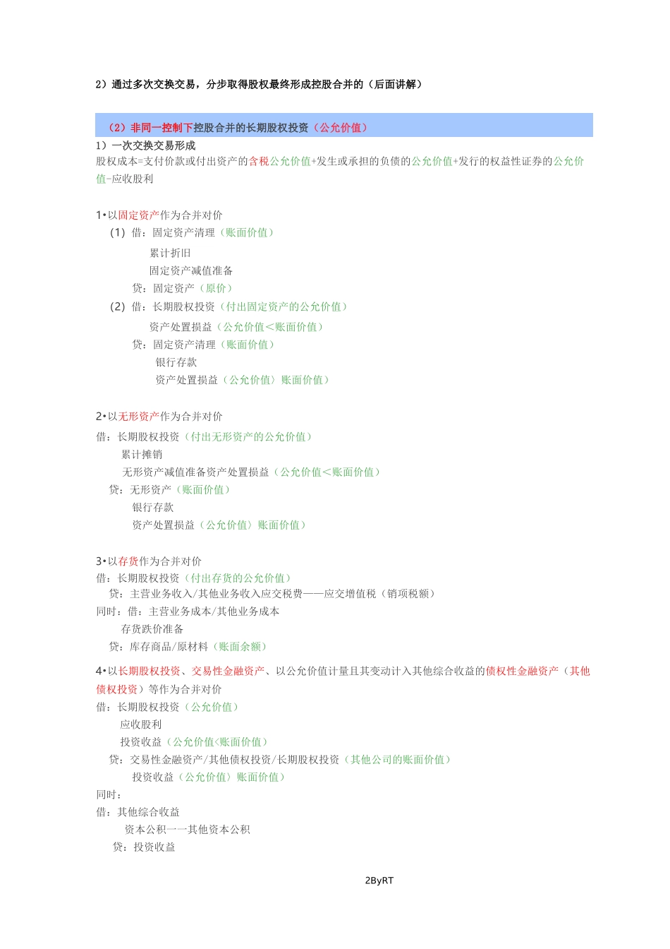 长期股权投资账务处理_第2页